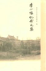 李小缘纪念文集 1898-2008