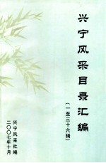 兴宁风采目录汇编 1-36辑