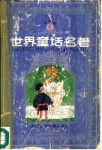 世界童话名著 连环画 第8册