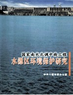 国家南水北调中线工程水源区环境保护研究
