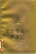 北京电视台大事记 1992、1993