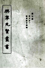 兴宁先贤丛书 第7册 客方言下 谚语格言韵编