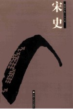 宋史 简体字本二十六史 卷225-231