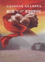 众志成城战洪魔 攻坚克难谱新篇 城口县“7.17”抗洪抢险纪实