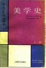 西方文艺理论译丛 美学史