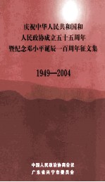 庆祝中华人民共和国和人民政协成立五十五周年暨纪念邓小平诞辰一百周年征文集 1949-2004