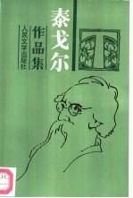 泰戈尔作品集 4 短篇小说