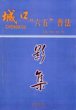 城口“六五”普法影集