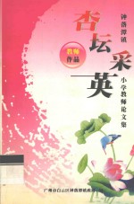 杏坛采英 钟落潭镇小学教师论文集