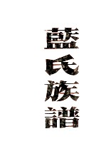 蓝氏族谱汇编