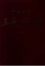 广东兴宁王氏族谱 卷首