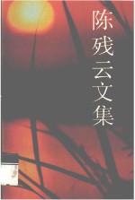 陈残云文集 7