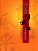 百名将军颂城口书法展作品集 2014年11月