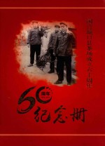 国营城口县茶场成立六十周年纪念册 1955-2015