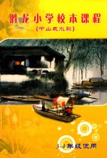 胜龙小学校本课程 中山咸水歌 三-四年级使用