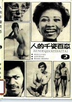 人的千姿百态 2