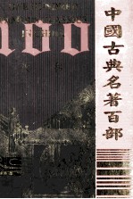 中国古典名著百部 汉书 2 =one hundred famous classics in China