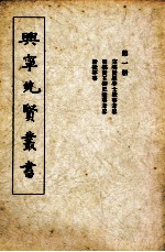 兴宁先贤丛书 第1册 宋乡贤罗学士遗事考略 明乡贤王御史遗事考略 枌榆碎事