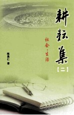 耕耘集 2 社会·生活