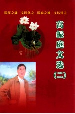 高振庭文选 2