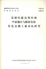 苏联哈萨克斯坦和中亚地区与新疆发展有色金属工业对比研究