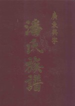 广东兴宁潘氏族谱 五修