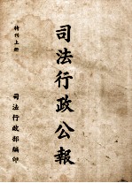 司法行政公报 特刊 上