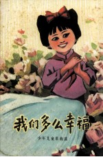 我们多么幸福 少年儿童歌曲选