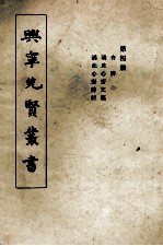 兴宁先贤丛书 第4册 音辨 湛此心斋文稿 湛此心斋诗话