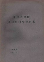 国外资源研究情报资料 第30号 农牧资源