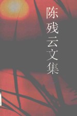 陈残云文集 3