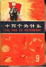 十万个为什么 9