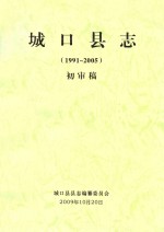城口县志 1991-2005 初审稿