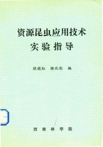 资源昆虫应用技术实验指导