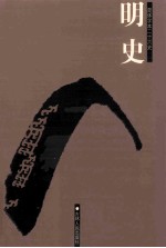 明史 简体字本二十六史 卷1-38