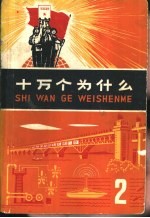 十万个为什么 2