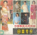 外国服装式样集锦 日本专册
