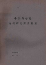 国外资源研究情报资料 第21号 天然气及其所代替的燃料及动力开发棌和运输的技术经济指标