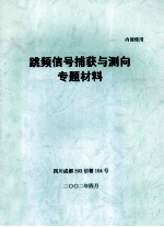 跳频信号捕获与测向专题材料