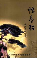 恒青松 吴涤恒回忆录