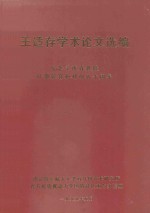 王适存学术论文选编 纪念王适存教授从事教育和科研五十周年