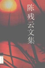 陈残云文集 9