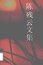 陈残云文集 2