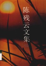 陈残云文集 6
