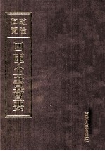 乾隆御览本 四库全书荟要 子部 第14册