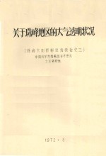 关于珠峰地区的大气透明状况 珠峰太阳辐射总结报告之三