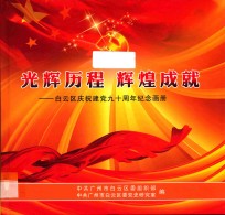 光辉历程 辉煌成就 白云区庆祝建党九十周年纪念画册