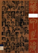花甲之后 广州市美术家协会·老画家图录