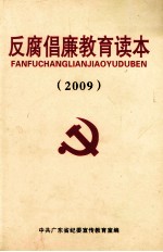 反腐倡廉教育读本 2009