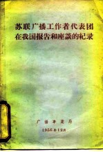 苏联广播工作者代表团在我国报告和座谈的记录